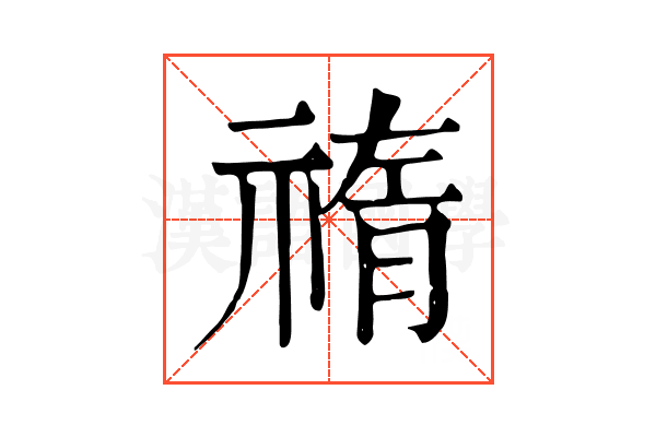 𥚨