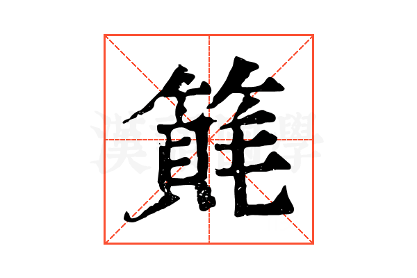 𥲨