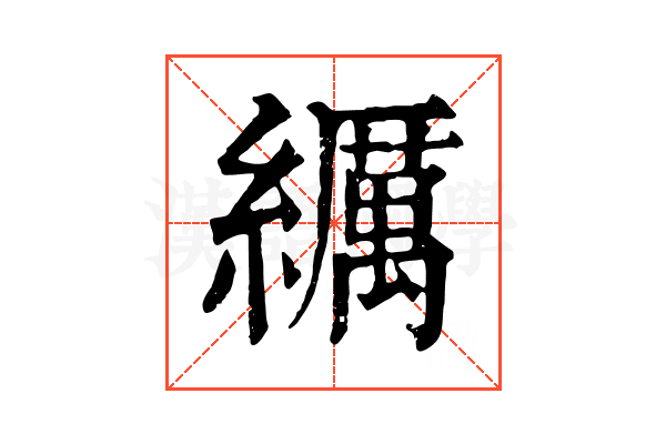 𦆨