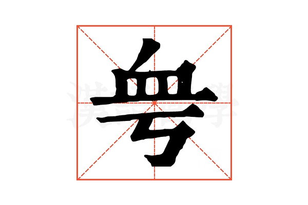 𧖨