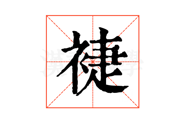 𧚨