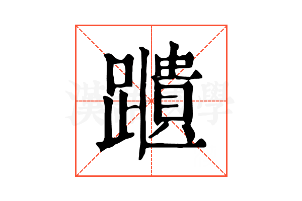 𨆨