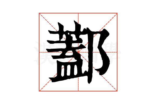 𨞨