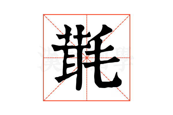 㲨