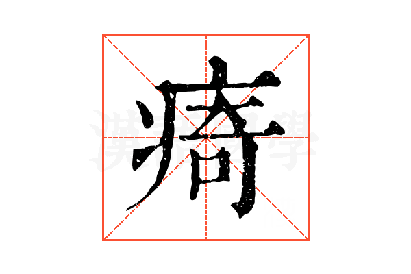 㾨