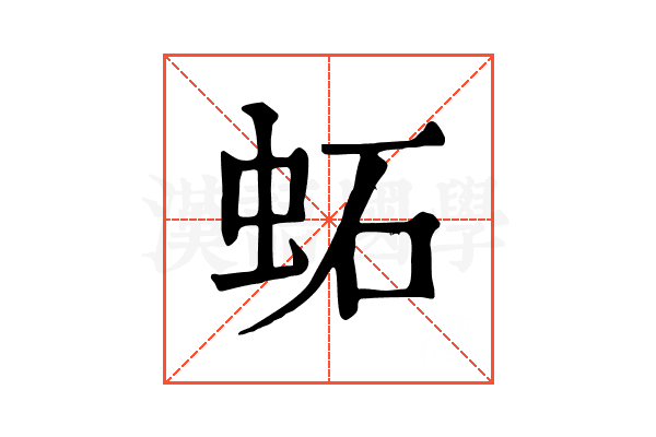 䖨