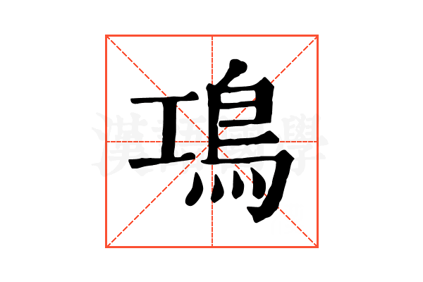 䲨