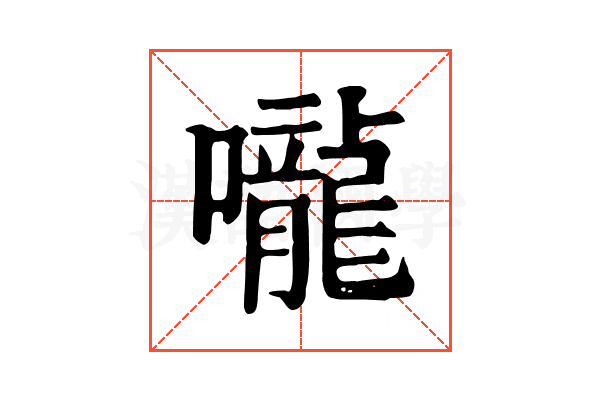 嚨