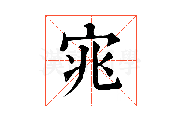宨