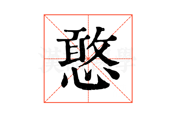 憨