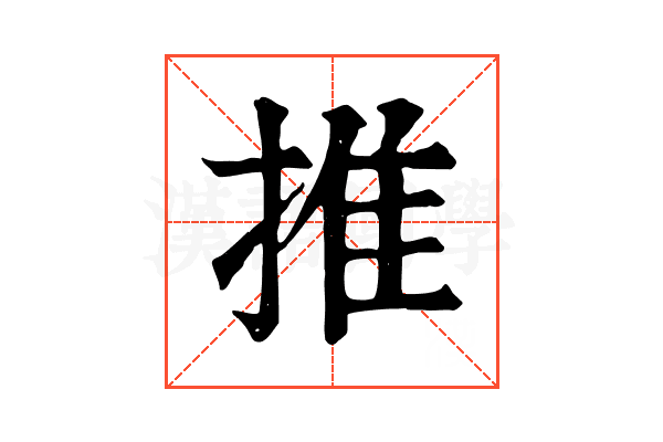 推