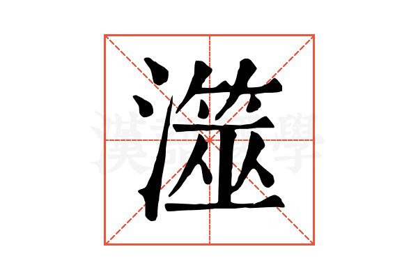 澨