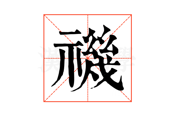 禨
