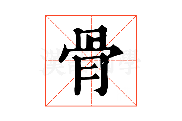 骨