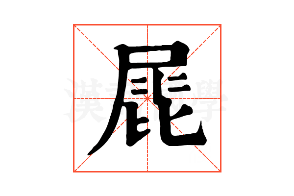 𡲩