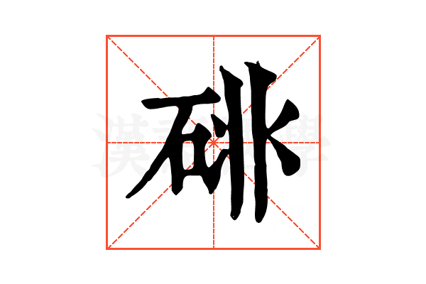 𥒩