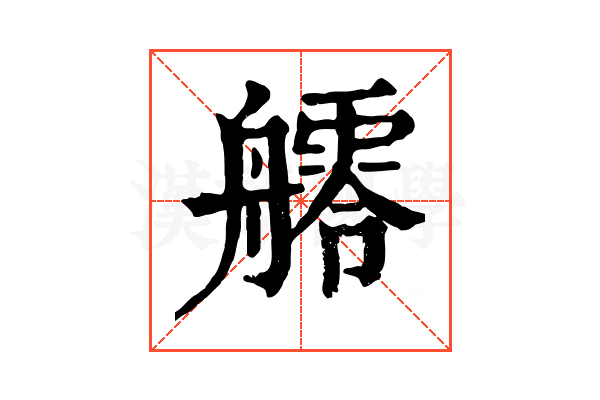 𦪩