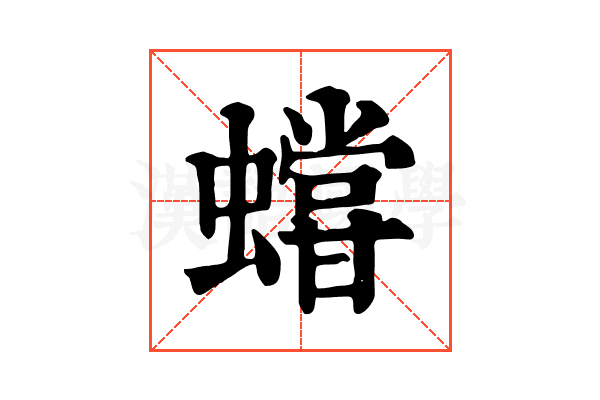 𧒩
