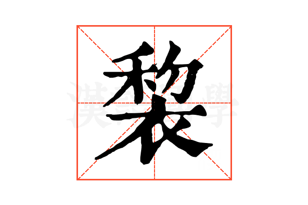 𧚩