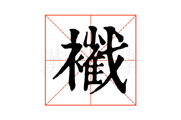 𧞩