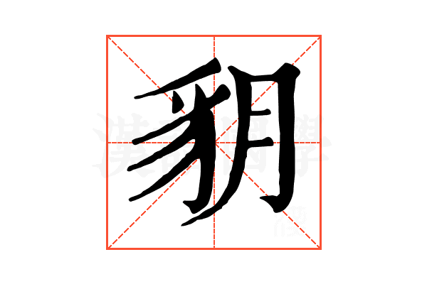 𧲩