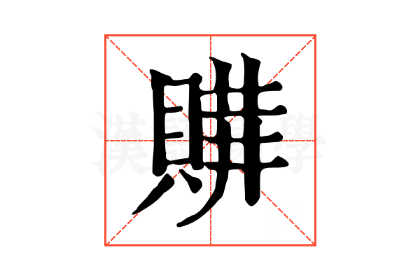 𧶩
