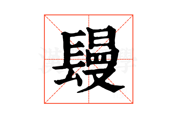 𨲩