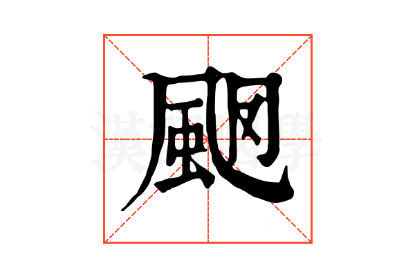 𩖩