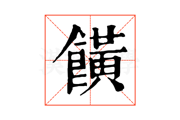 𩞩