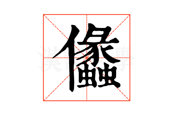 㒩