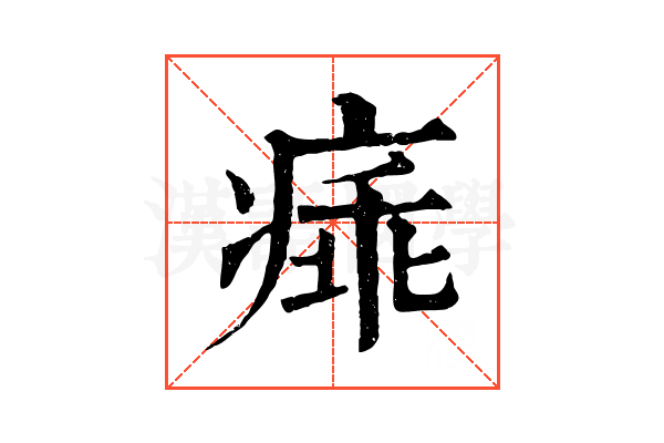 㾩