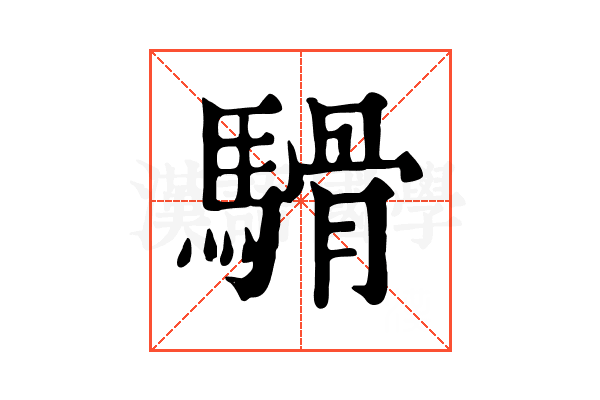 䮩