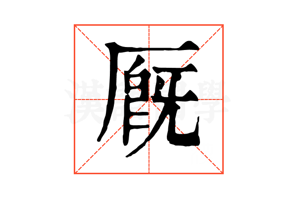 厩