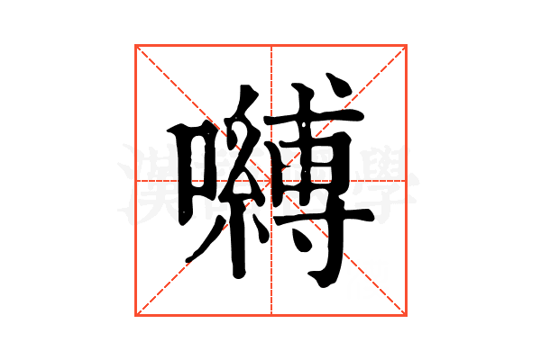 嚩