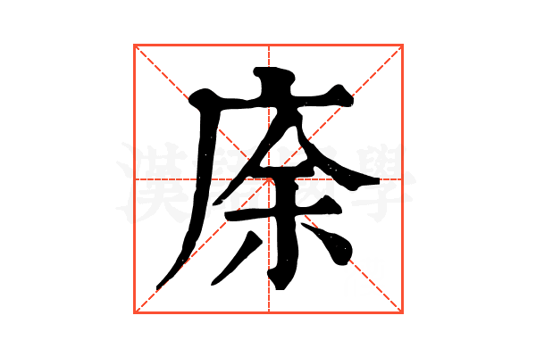 庩