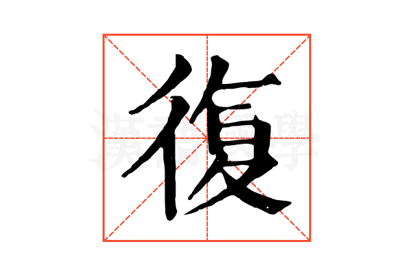 復