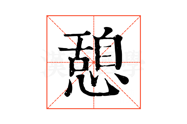憩