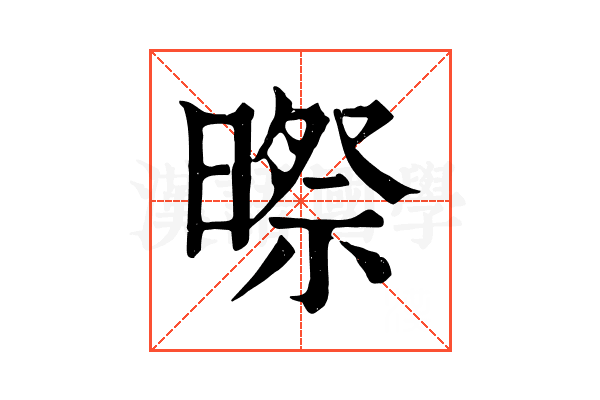 暩