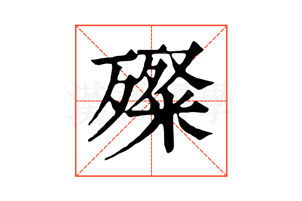 殩