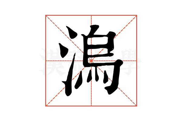 溩