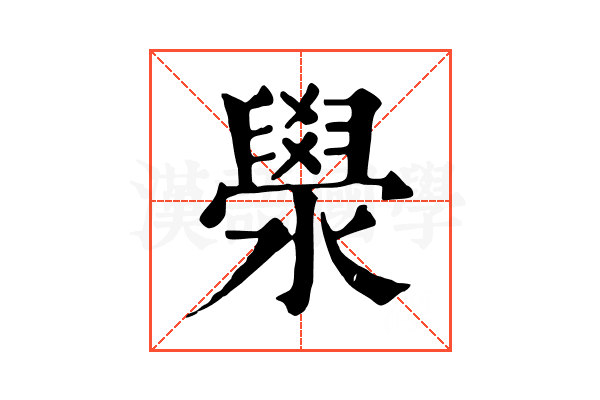 澩