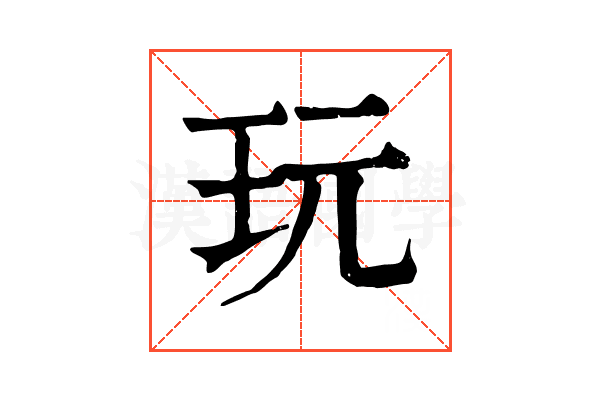 玩
