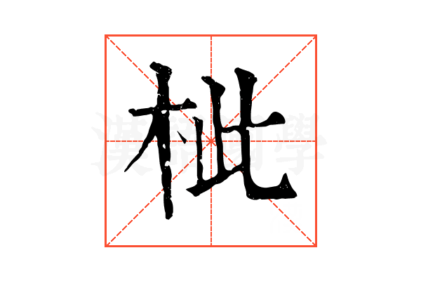 𣐑