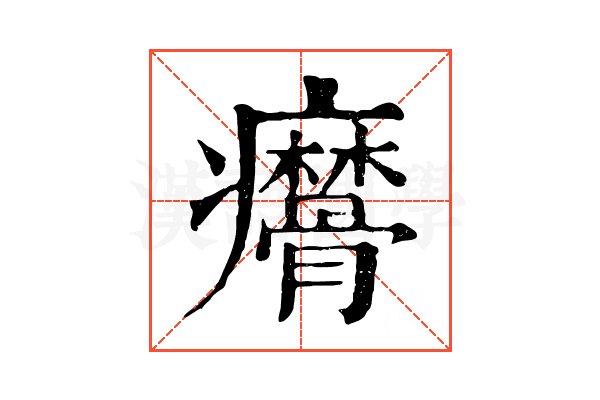 𤼑