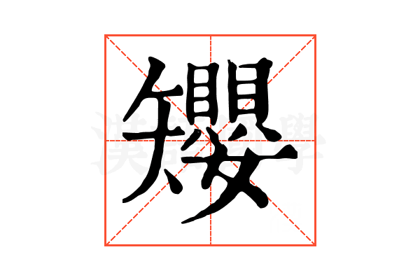 𥐑