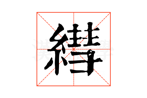 𦄑