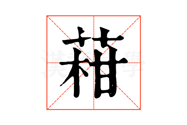 𦴑