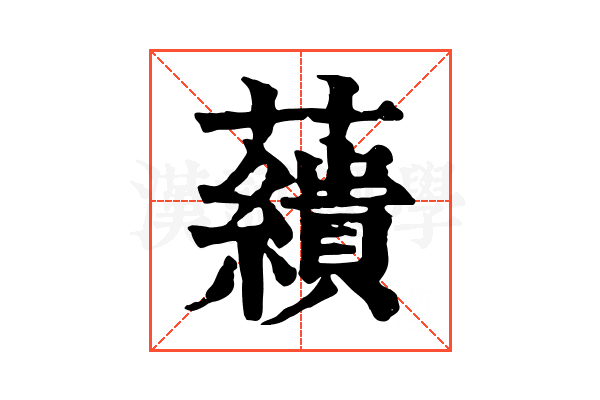 𧄑