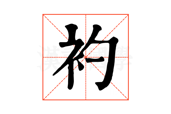 𧘑