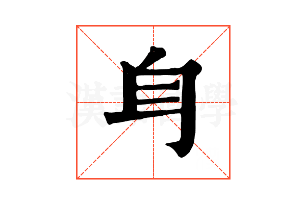 𨈑